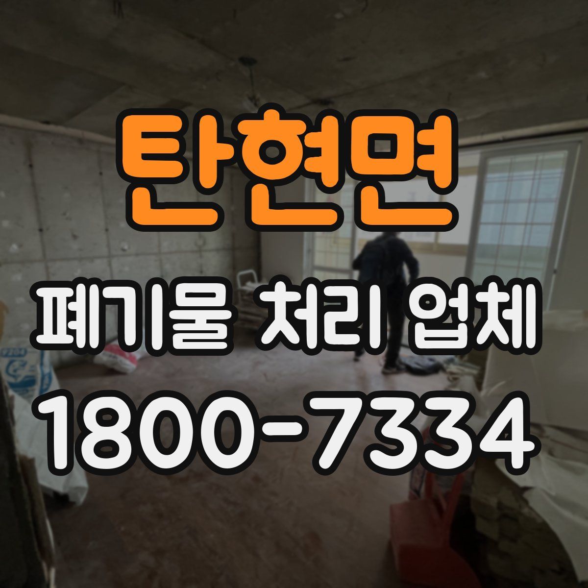 탄현면 폐기물 처리 업체