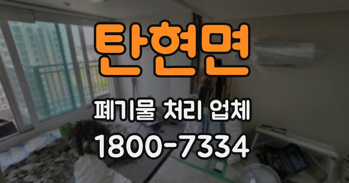 탄현면 폐기물 처리 업체