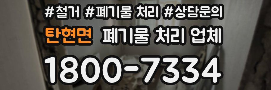 탄현면 폐기물 처리 업체