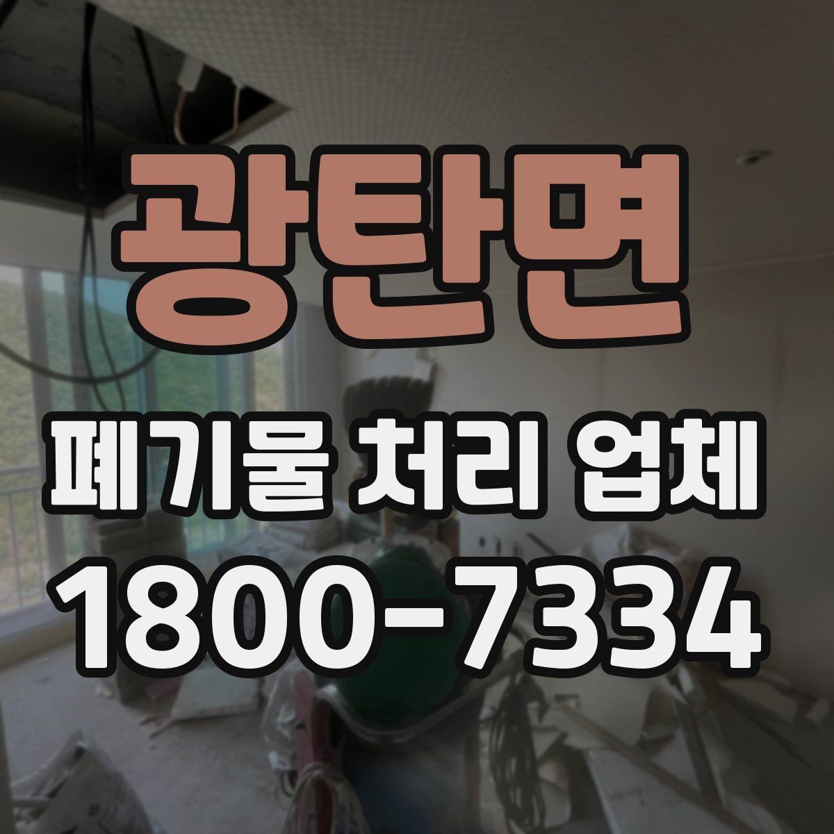 광탄면 폐기물 처리 업체 선택 시 후기보다 먼저 볼 것