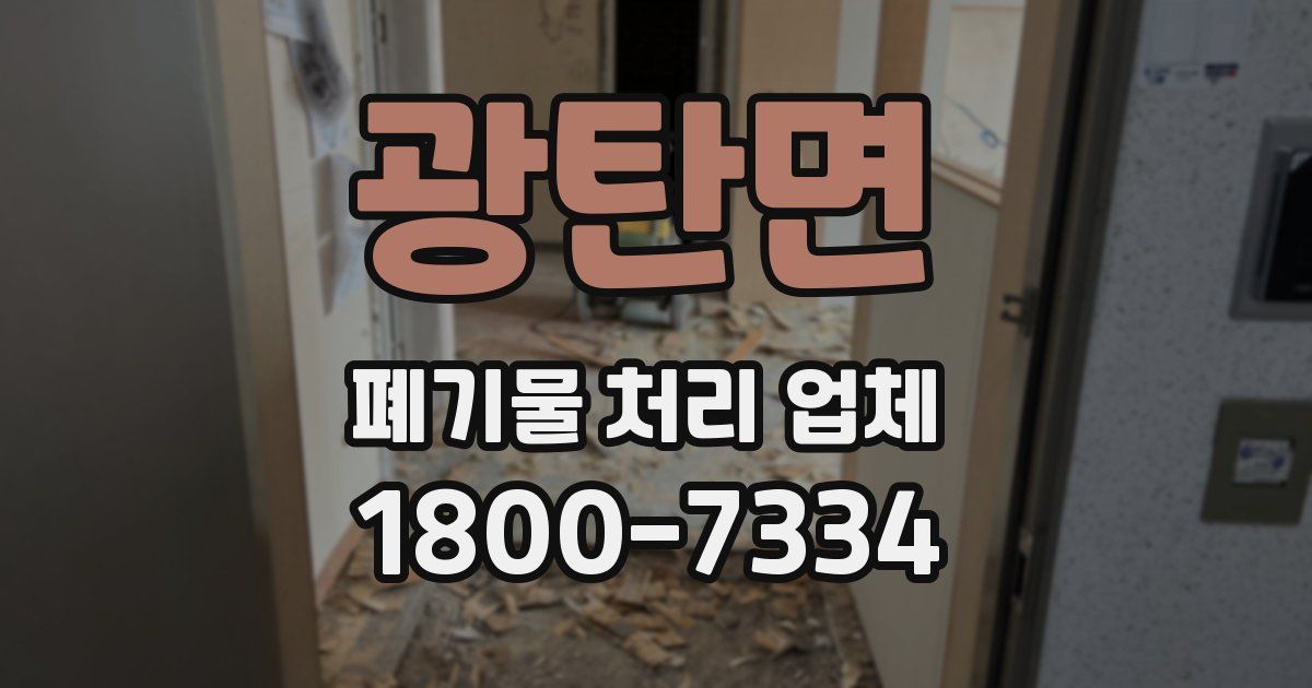 광탄면 폐기물 처리 업체