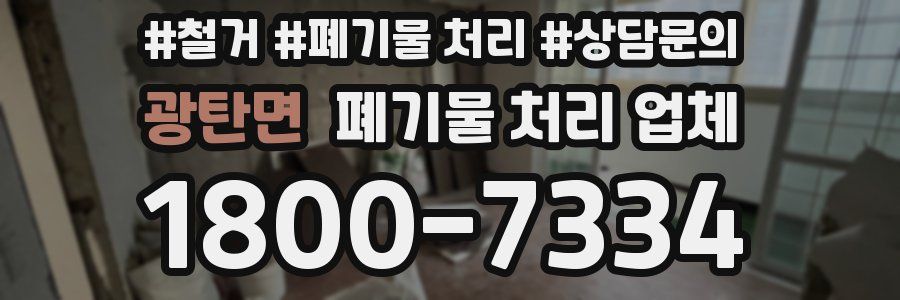 광탄면 폐기물 처리 업체