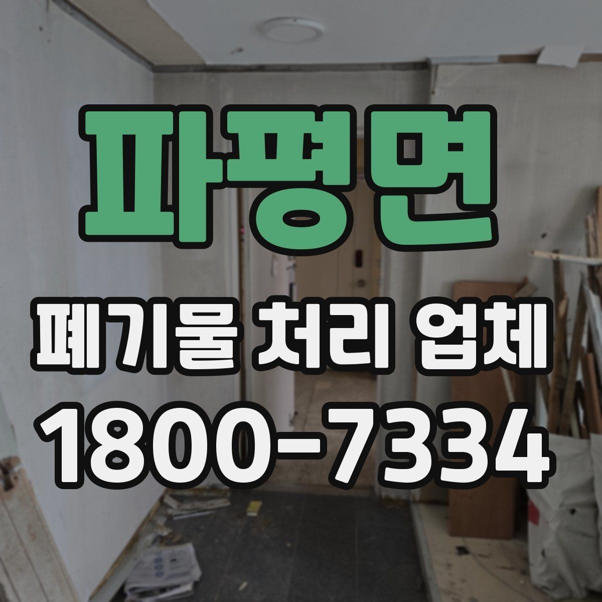 파평면 폐기물 처리 업체 상담을 효율적으로 받는 법