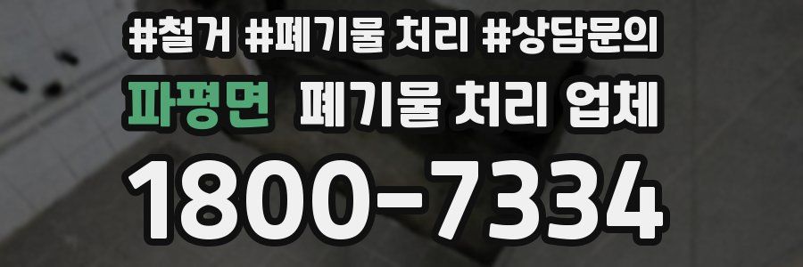 파평면 폐기물 처리 업체