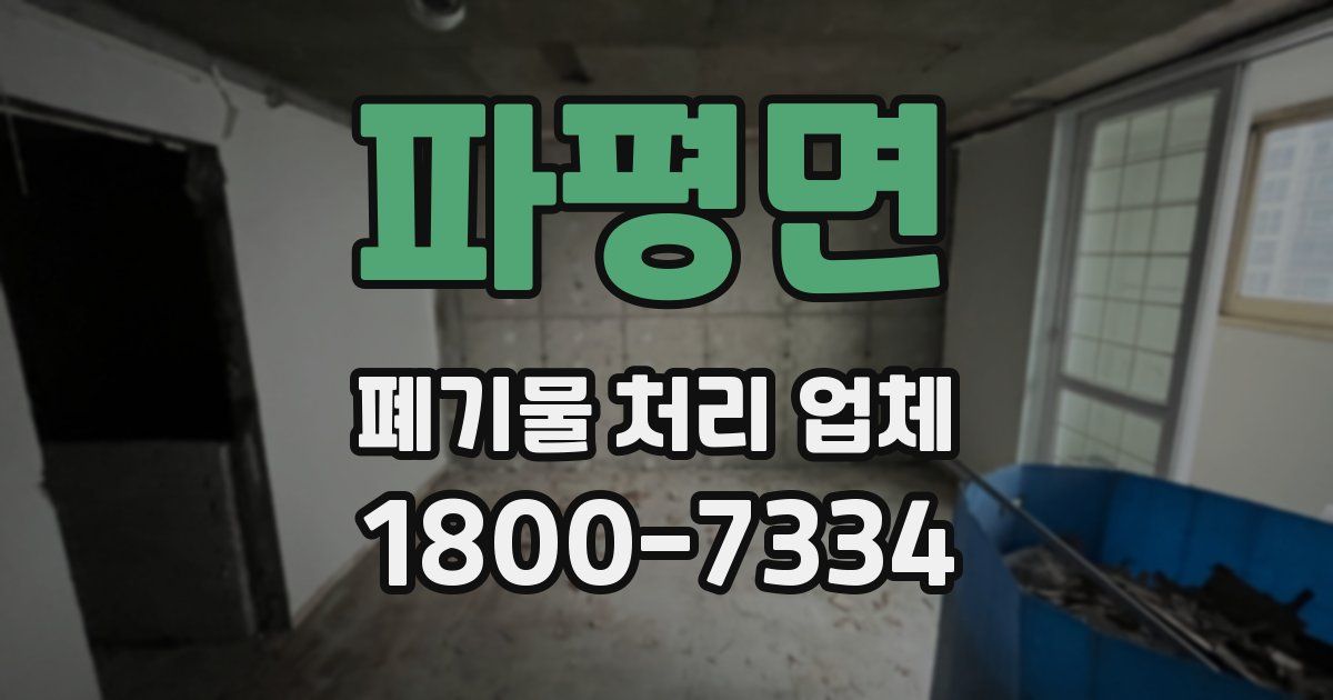 파평면 폐기물 처리 업체