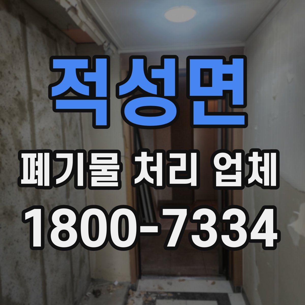 적성면 폐기물 처리 업체 작업 범위가 달라지는 사례