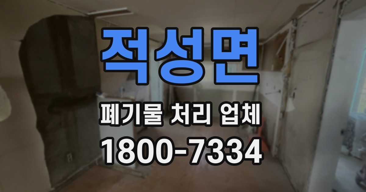 적성면 폐기물 처리 업체