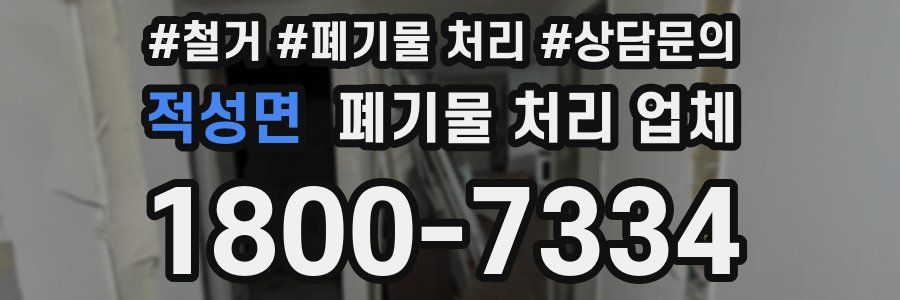 적성면 폐기물 처리 업체