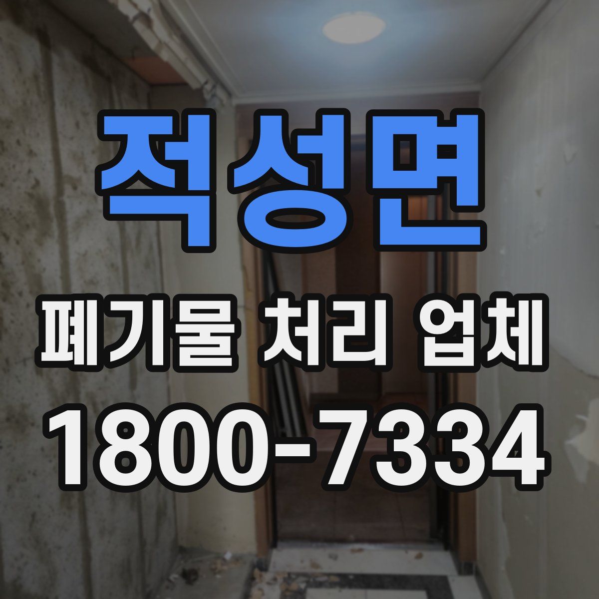 적성면 폐기물 처리 업체