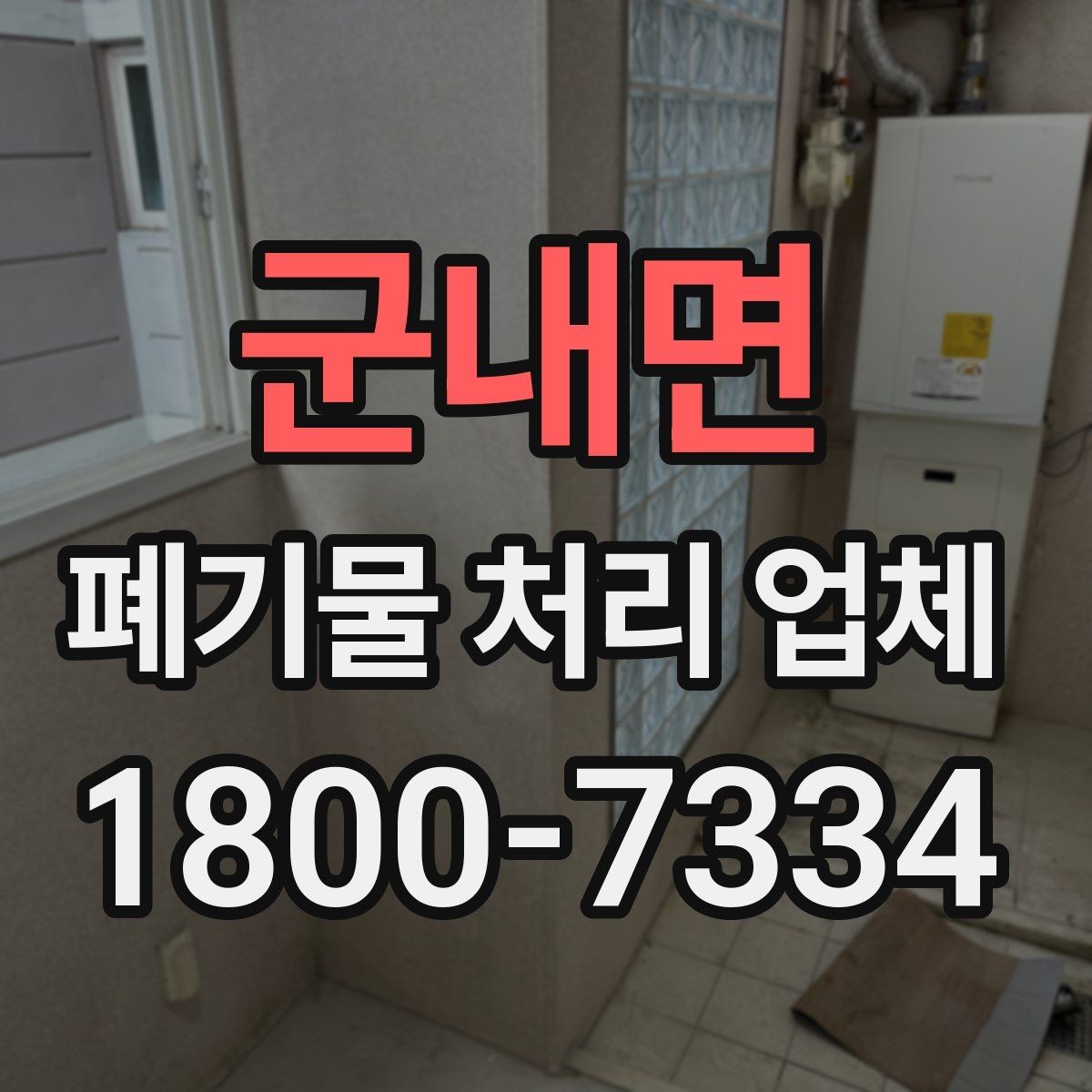 군내면 폐기물 처리 업체 찾을 때 확인해야 할 사항