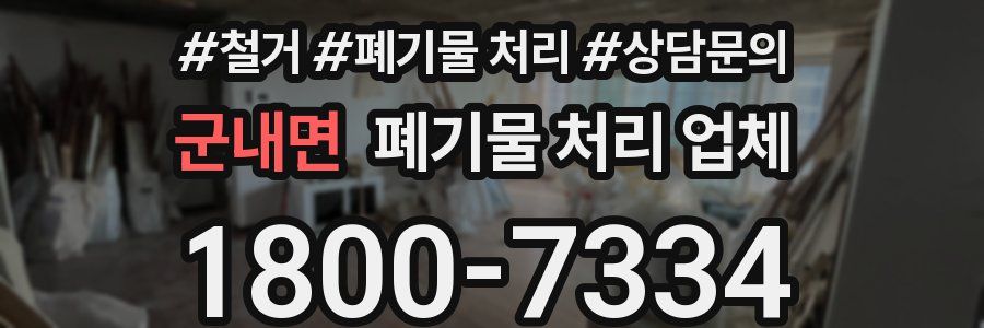 군내면 폐기물 처리 업체