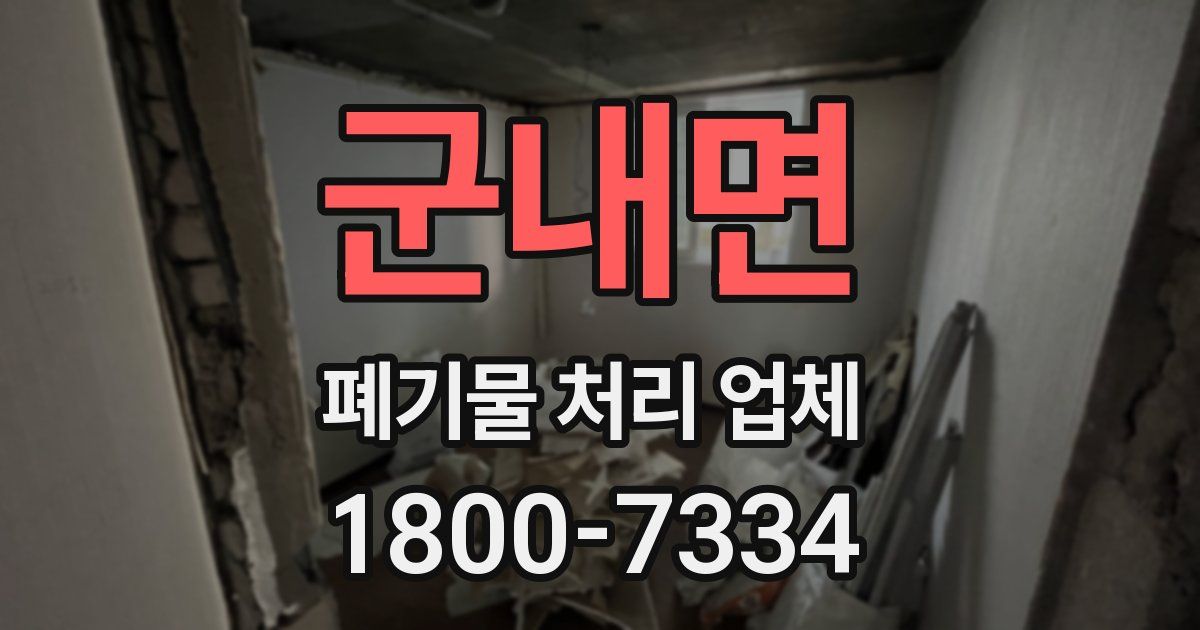 군내면 폐기물 처리 업체
