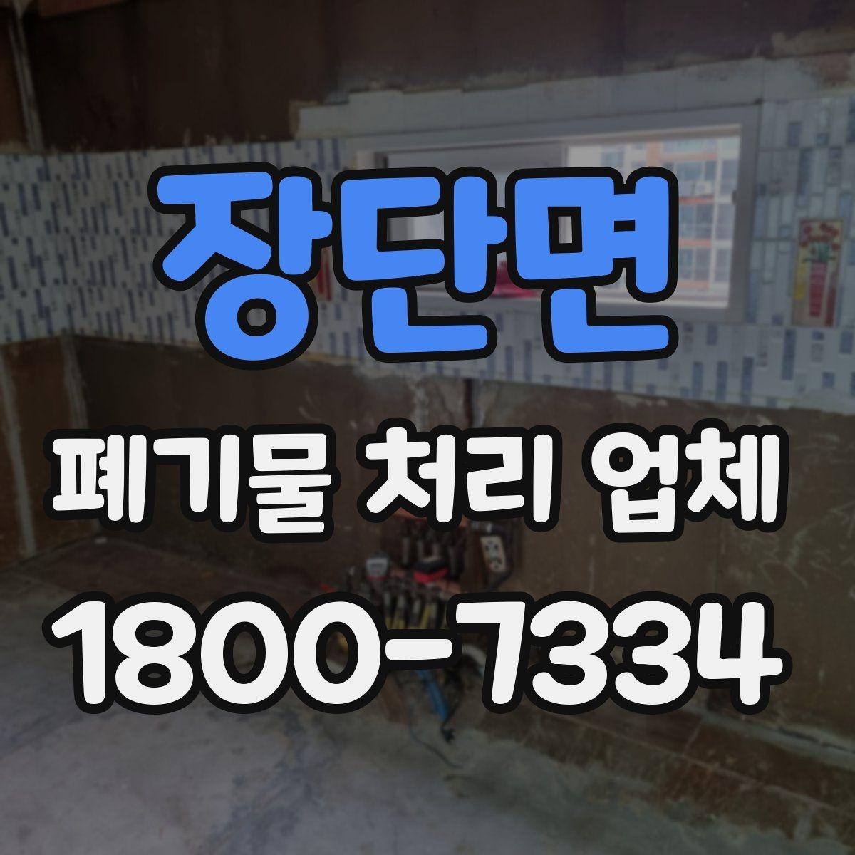 장단면 폐기물 처리 업체 견적이 달라지는 조건