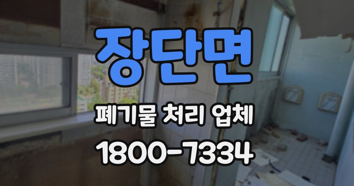장단면 폐기물 처리 업체