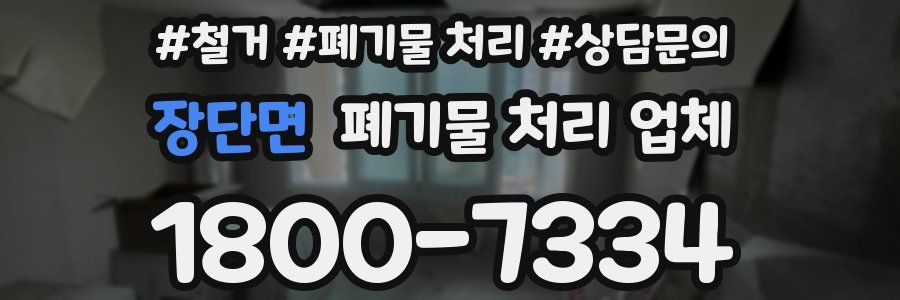 장단면 폐기물 처리 업체