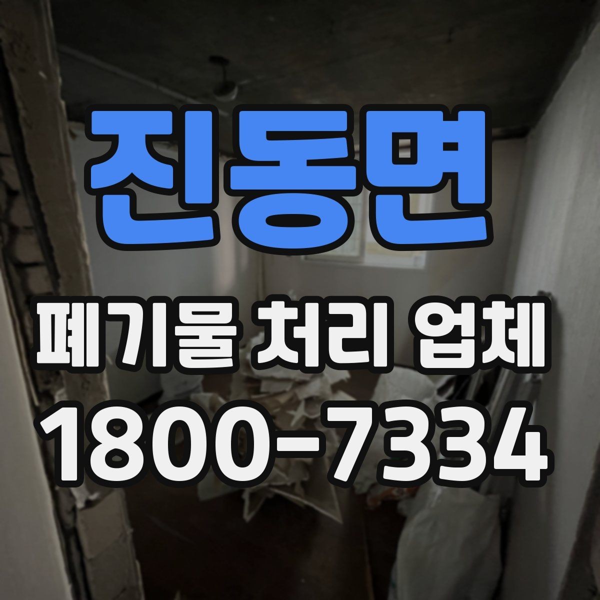 진동면 폐기물 처리 업체 비교표로 정리하는 핵심 내용
