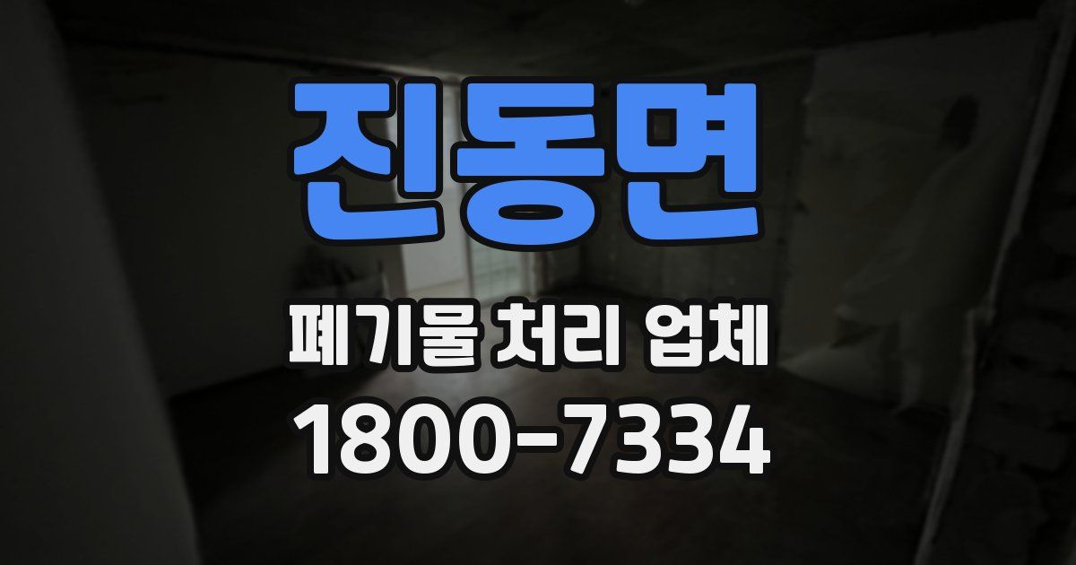 진동면 폐기물 처리 업체