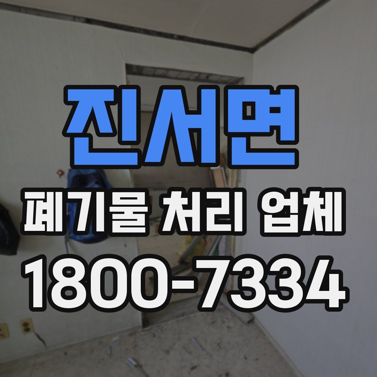 진서면 폐기물 처리 업체 서비스 범위와 처리 방식