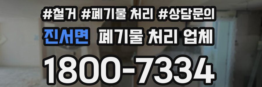 진서면 폐기물 처리 업체