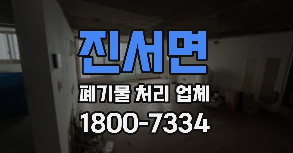 진서면 폐기물 처리 업체