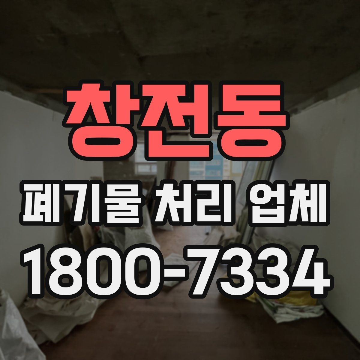 창전동 폐기물 처리 업체 후기 볼 때 확인해야 할 내용