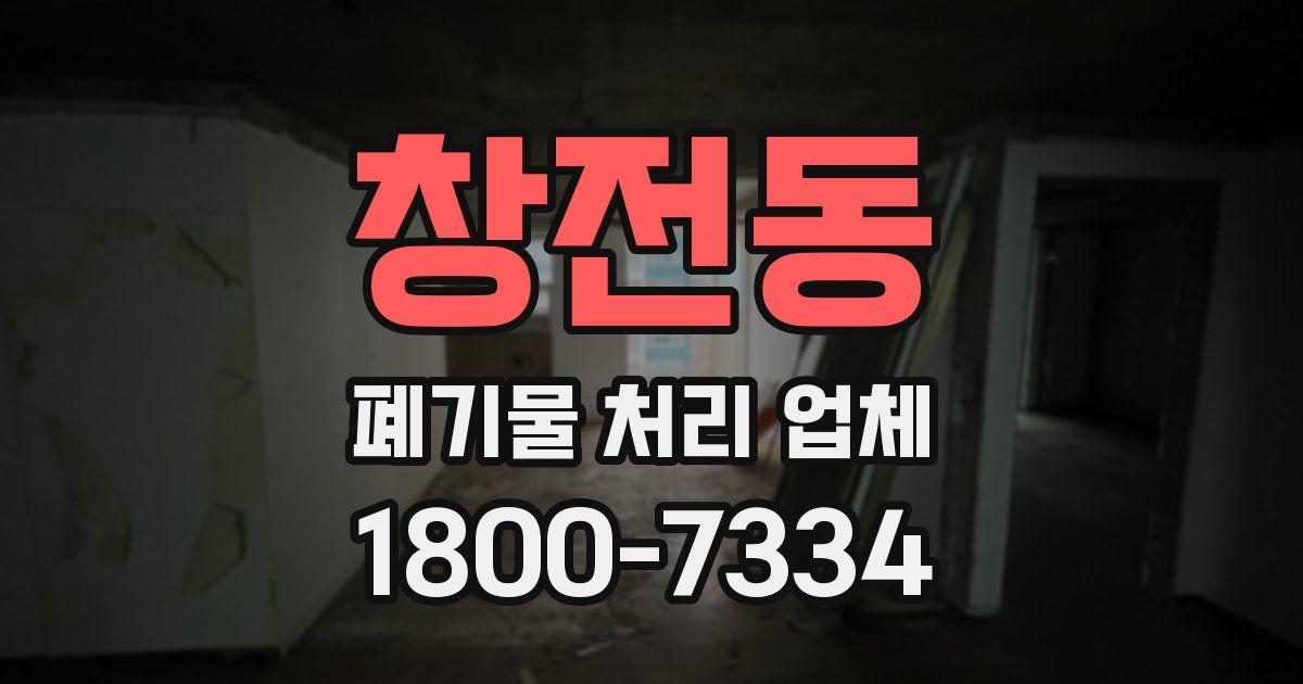 창전동 폐기물 처리 업체