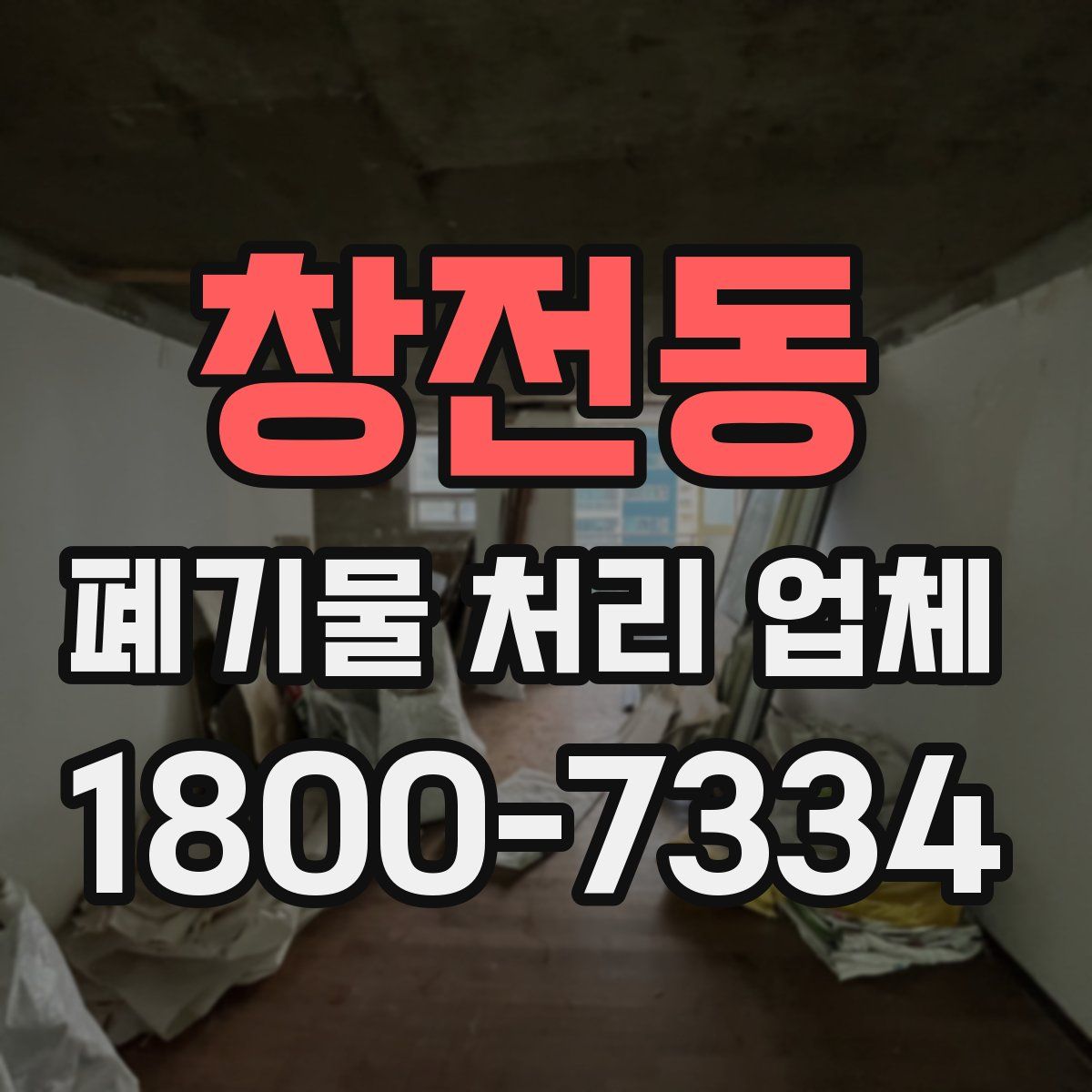 창전동 폐기물 처리 업체