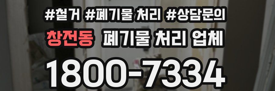 창전동 폐기물 처리 업체