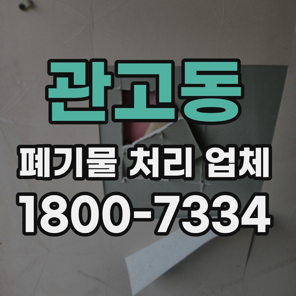 관고동 폐기물 처리 업체 비용이 달라지는 배경
