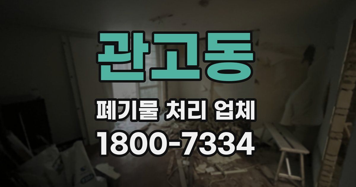 관고동 폐기물 처리 업체