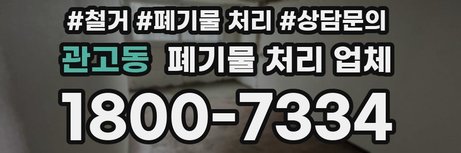 관고동 폐기물 처리 업체