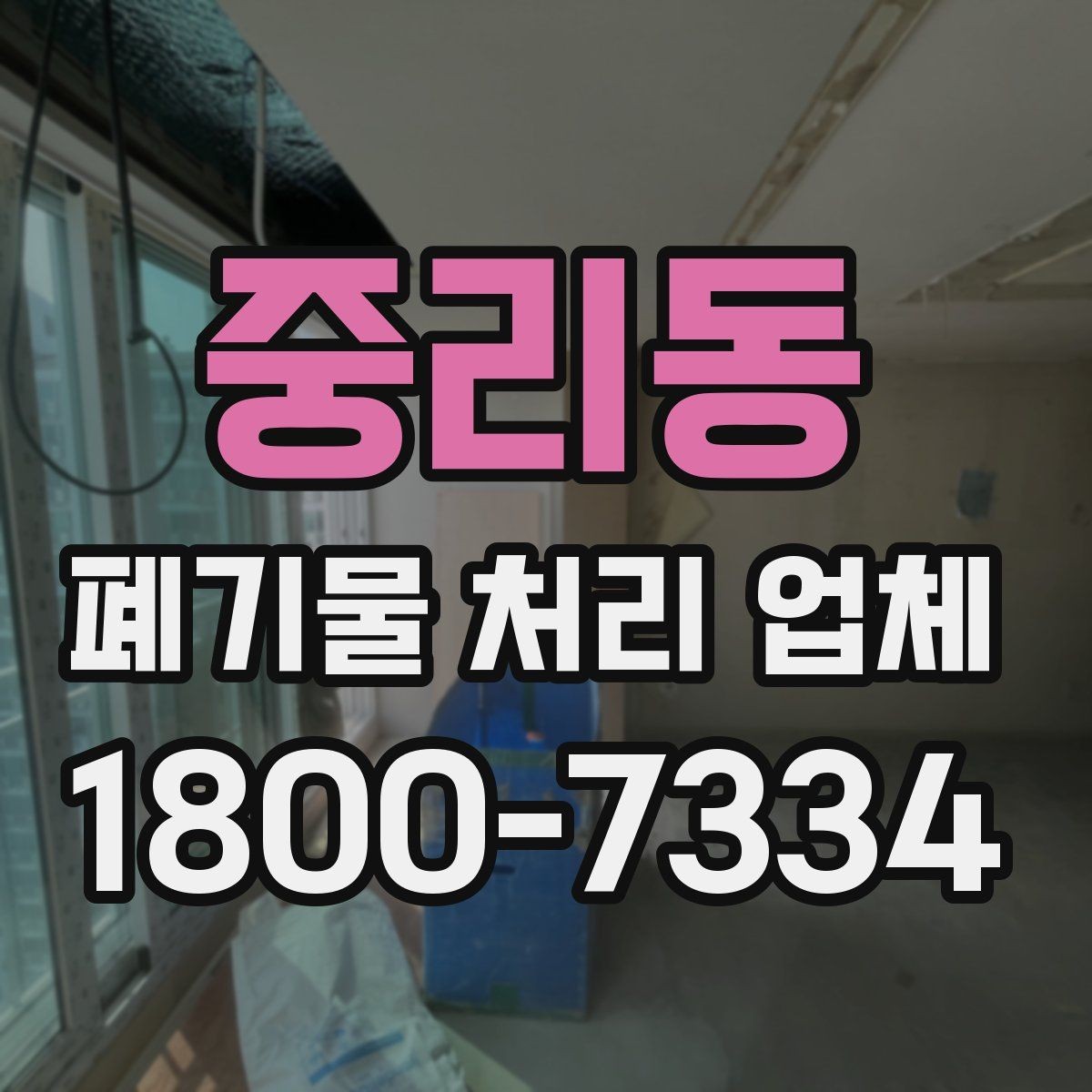 중리동 폐기물 처리 업체 서비스 이용 전 꼭 볼 것