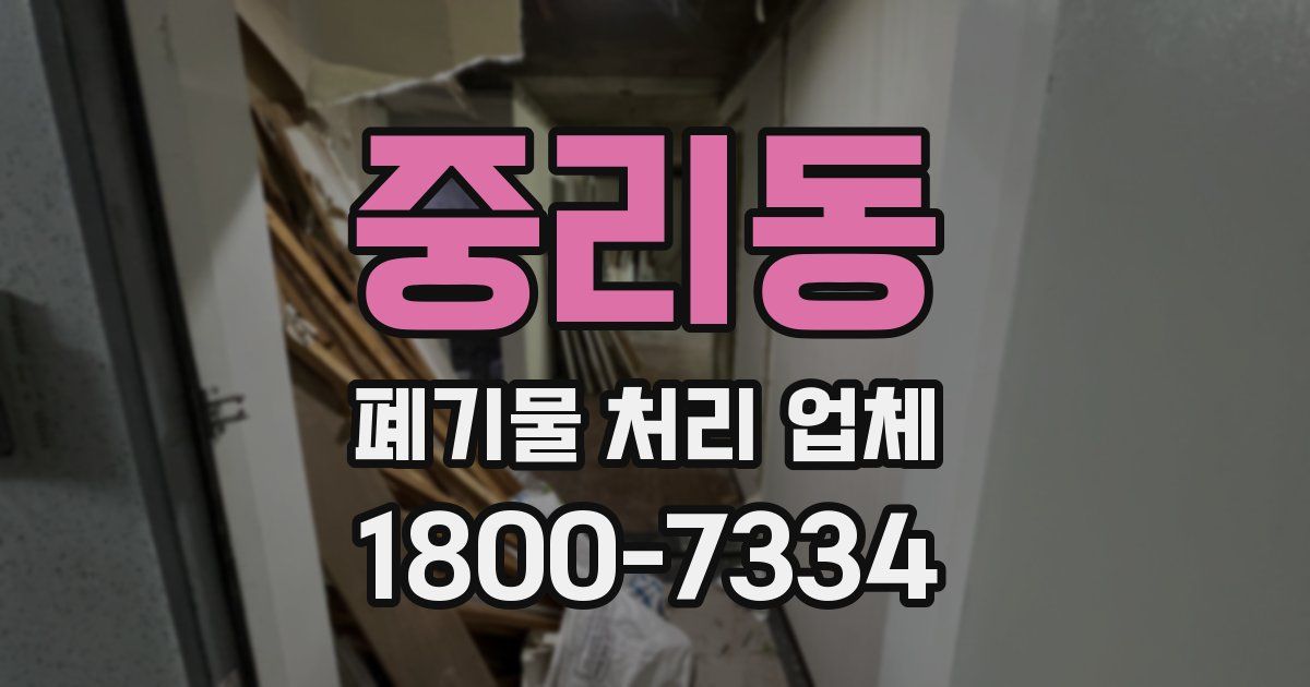 중리동 폐기물 처리 업체