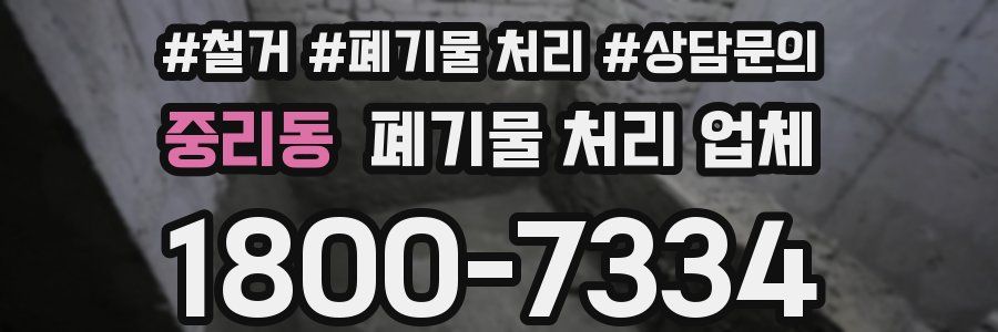 중리동 폐기물 처리 업체