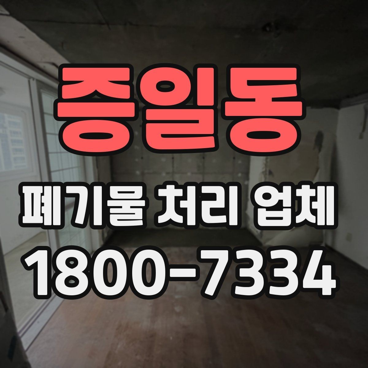 증일동 폐기물 처리 업체 요청 전 현장 사진이 필요한 이유
