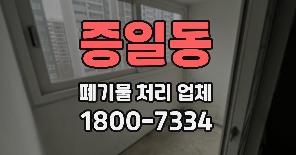 증일동 폐기물 처리 업체