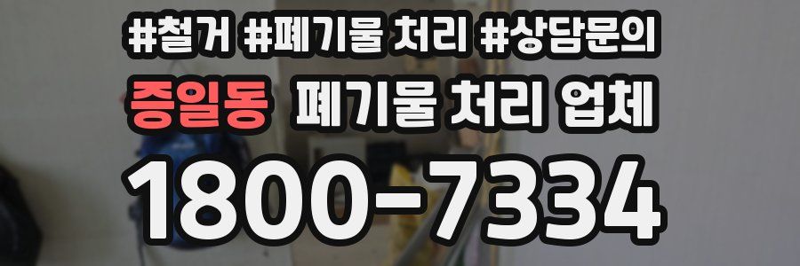증일동 폐기물 처리 업체