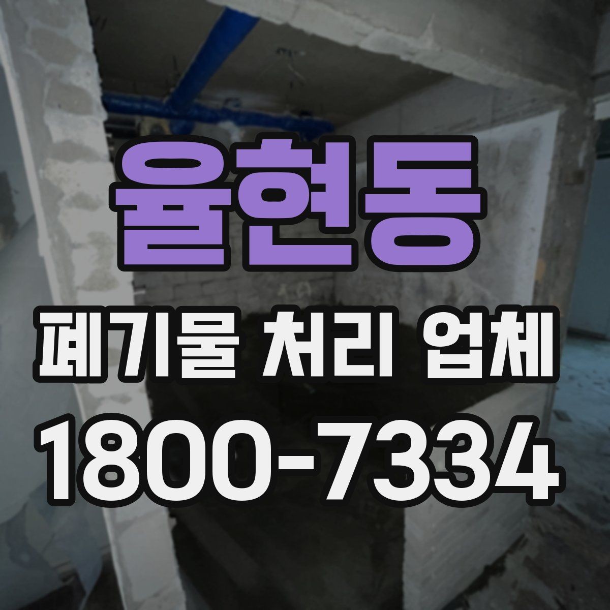 율현동 폐기물 처리 업체 상담과 진행을 한 번에 정리