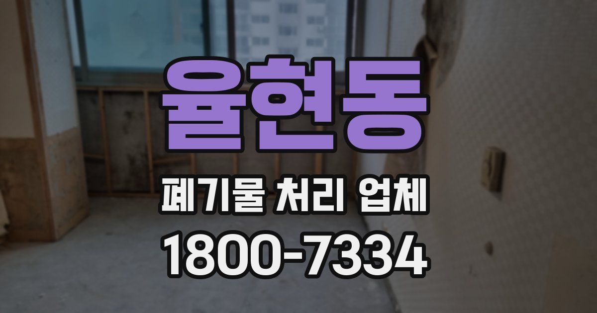 율현동 폐기물 처리 업체