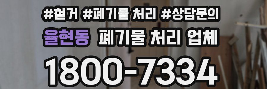 율현동 폐기물 처리 업체