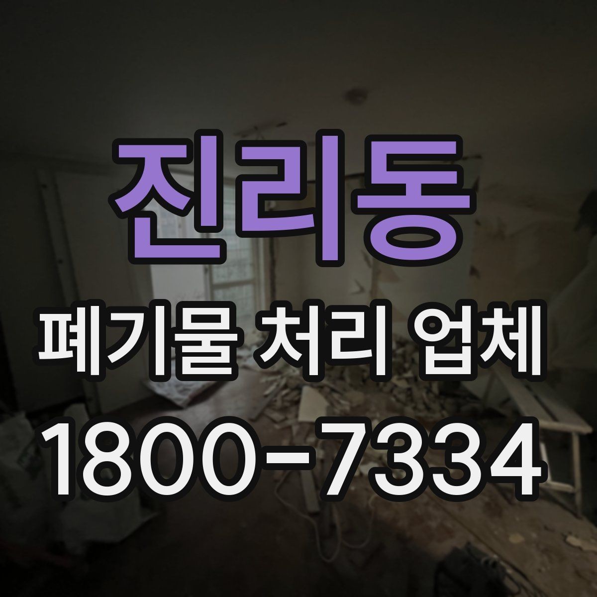 진리동 폐기물 처리 업체 비교에서 신뢰도를 판단하는 법