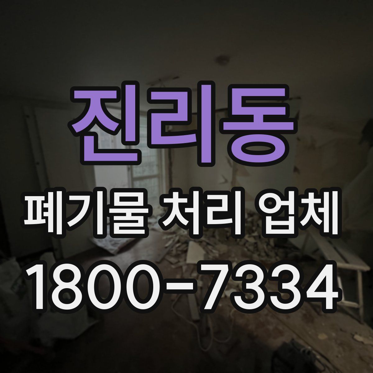 진리동 폐기물 처리 업체