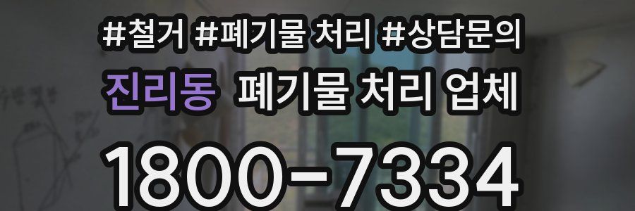 진리동 폐기물 처리 업체