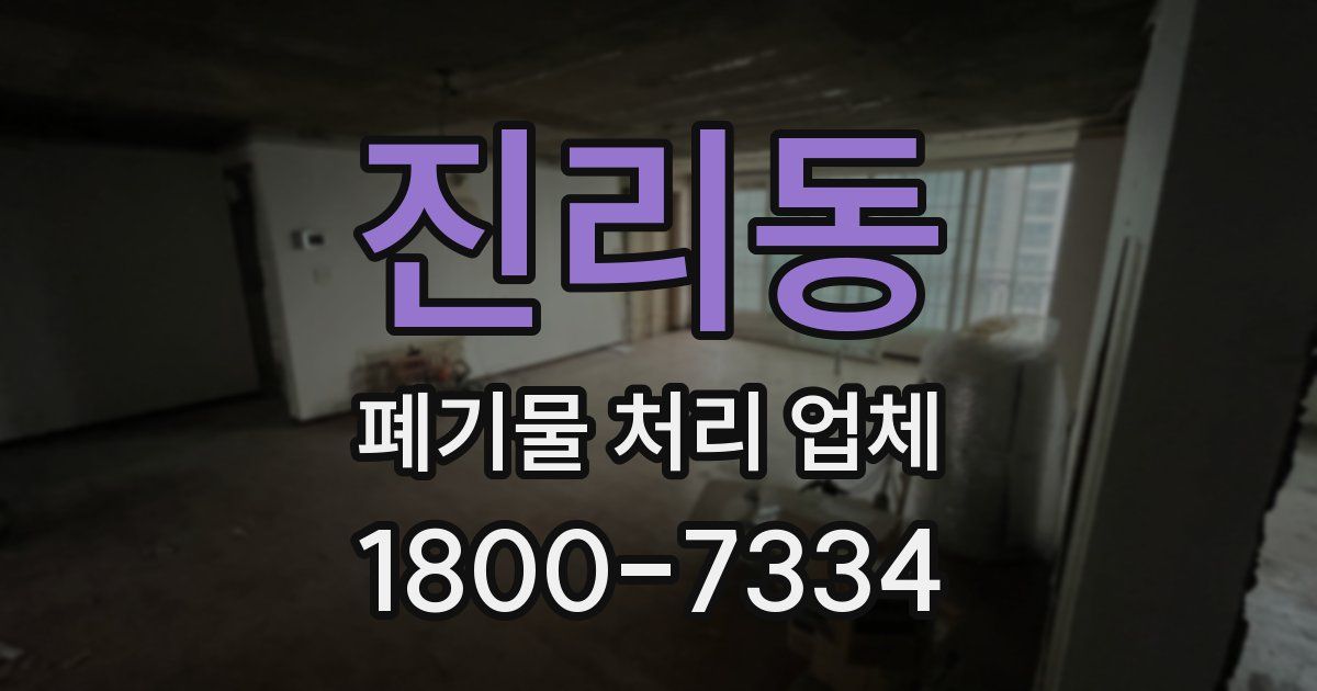 진리동 폐기물 처리 업체