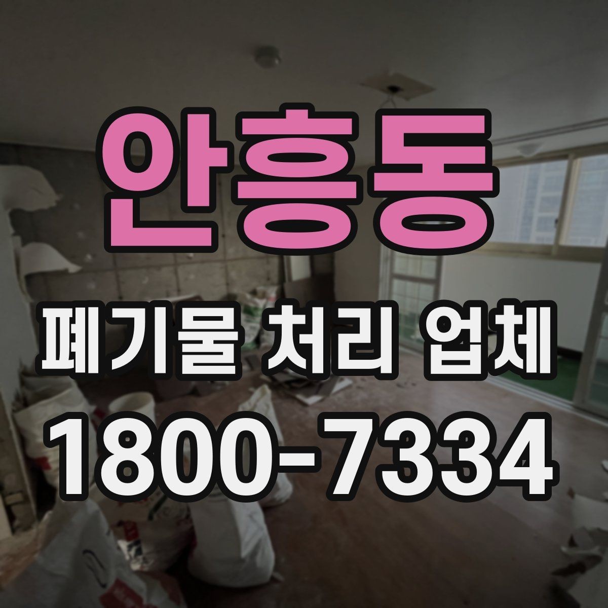 안흥동 폐기물 처리 업체 선정 후 진행되는 절차 안내