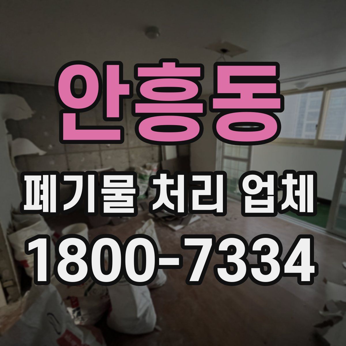 안흥동 폐기물 처리 업체