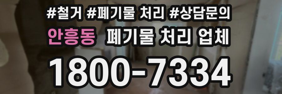 안흥동 폐기물 처리 업체