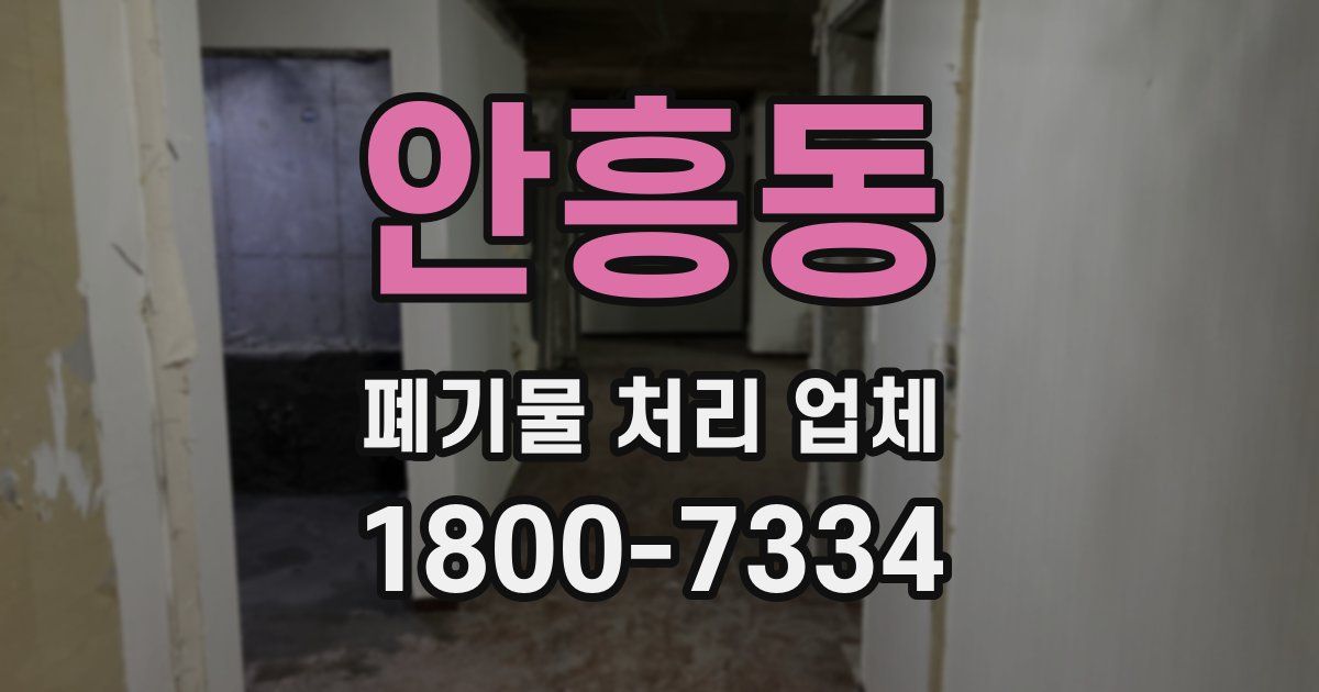 안흥동 폐기물 처리 업체