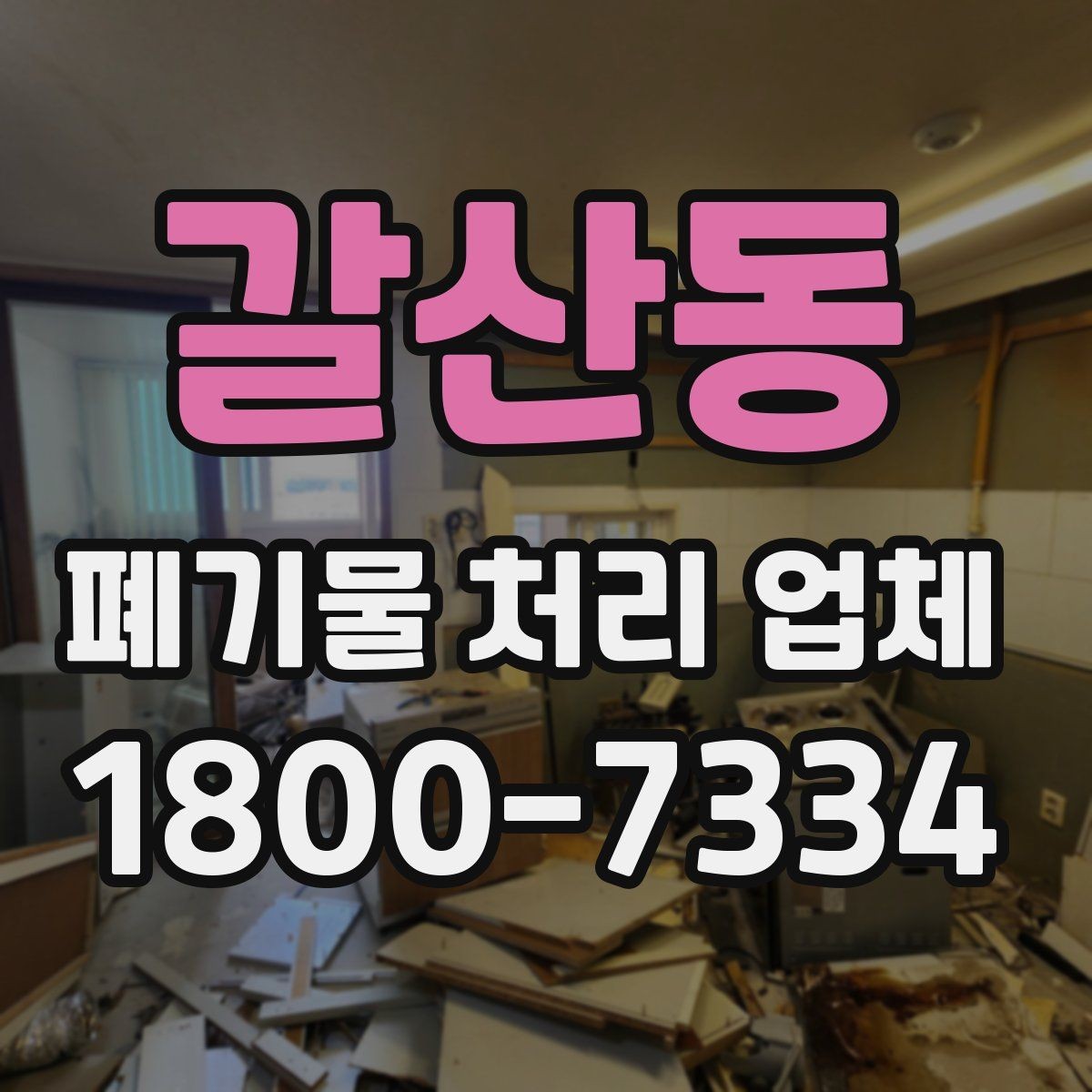 갈산동 폐기물 처리 업체 서비스 범위와 처리 방식