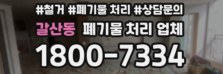 갈산동 폐기물 처리 업체